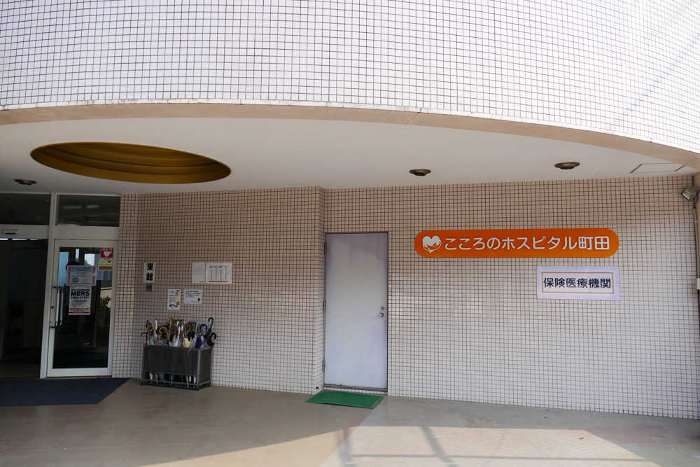 こころのホスピタル町田・入り口