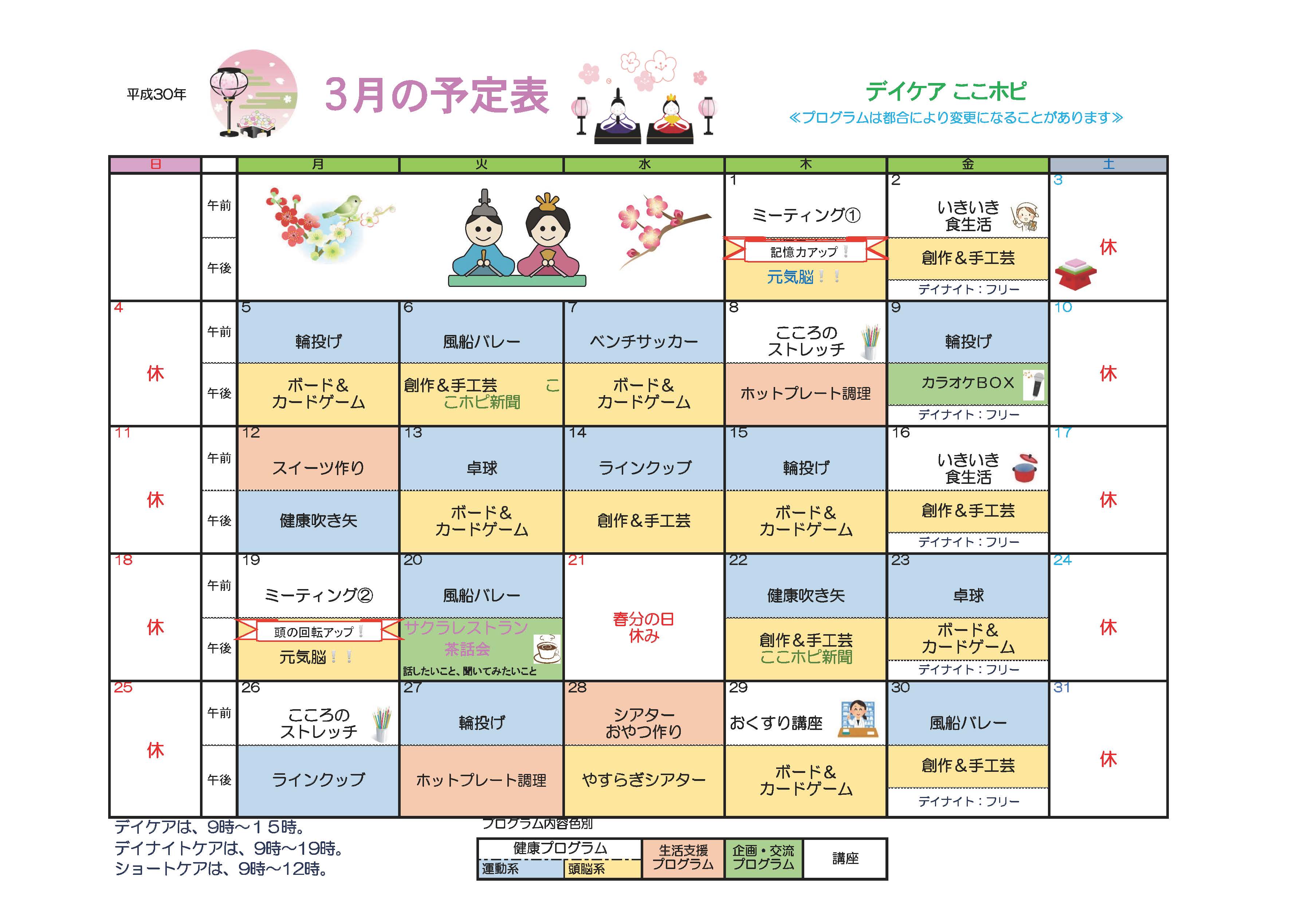 こころのホスピタル・デイケア・2月スケージュール