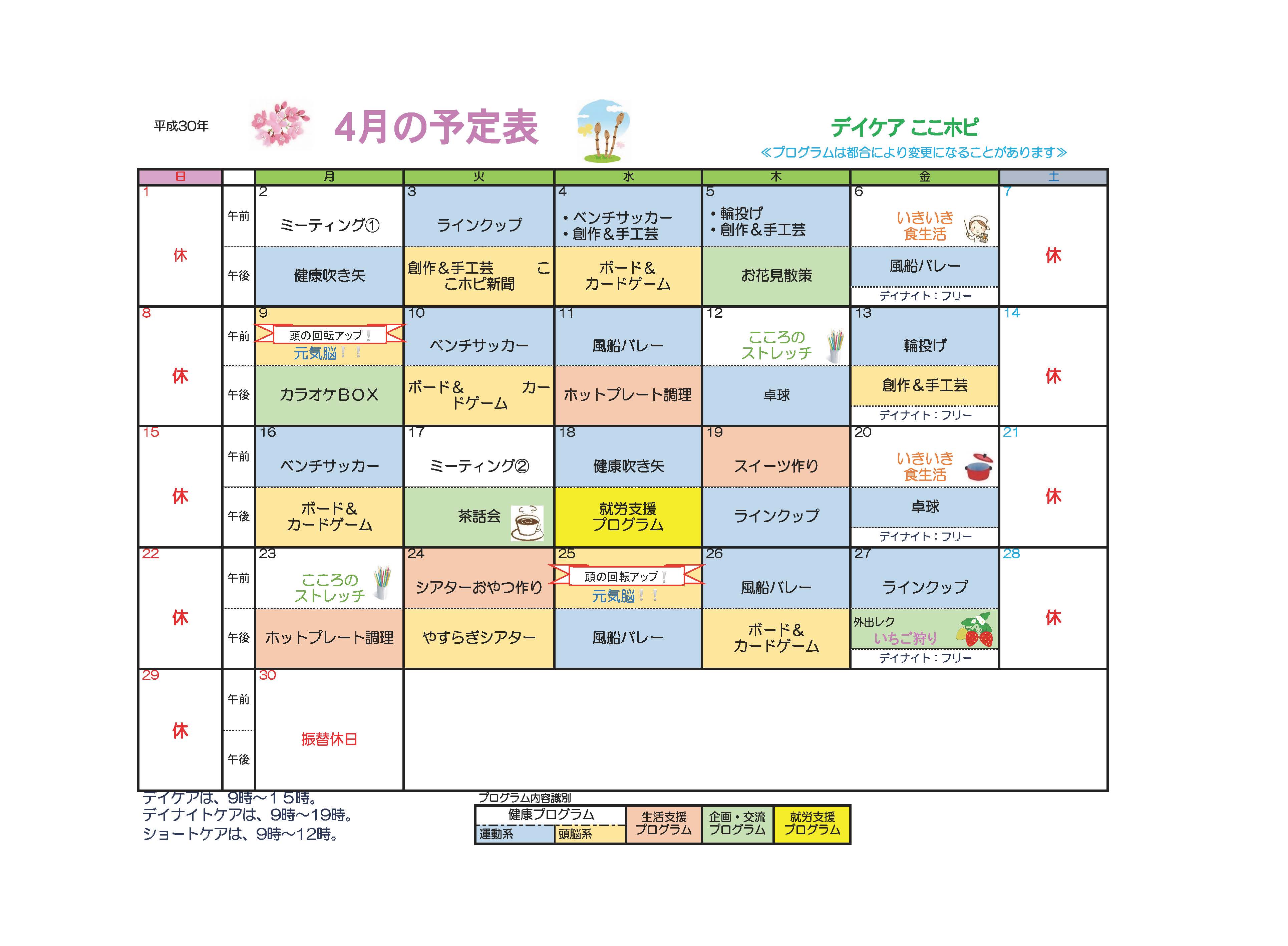 こころのホスピタル・デイケア・2月スケージュール