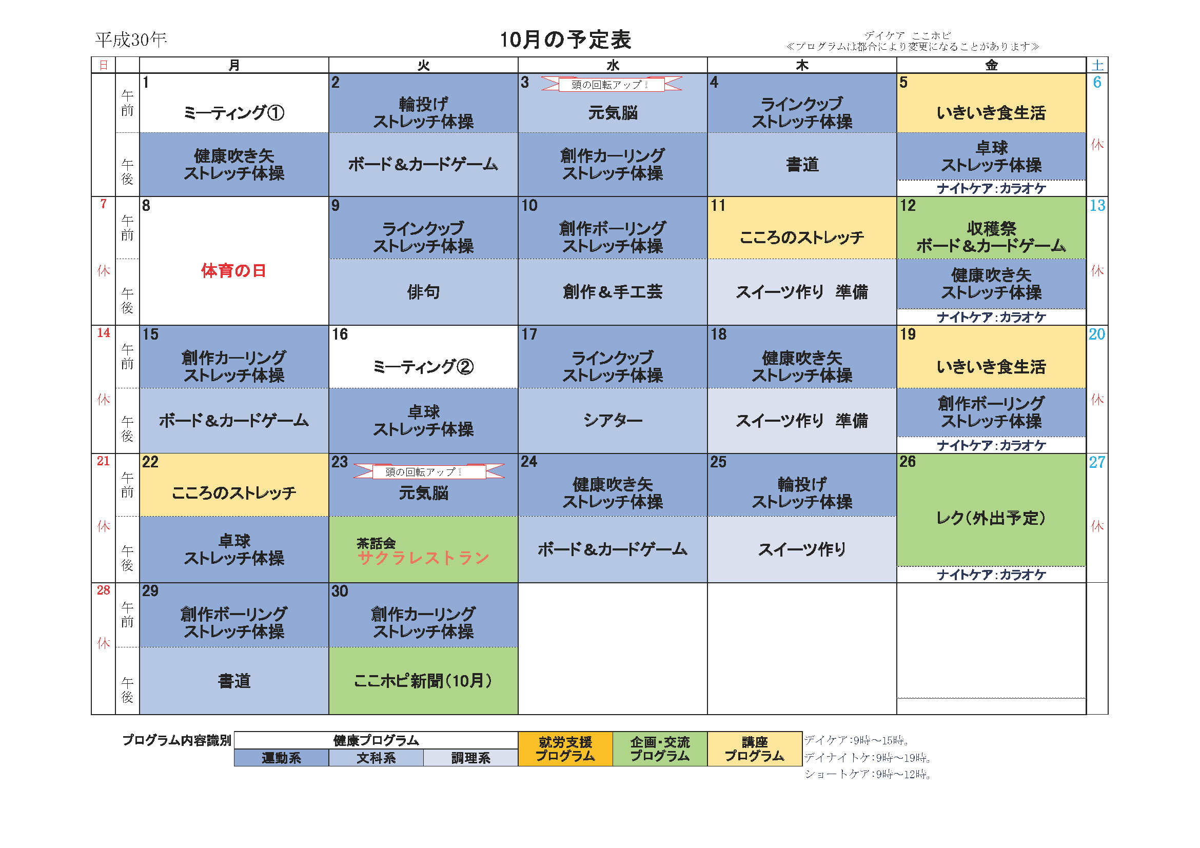 こころのホスピタル・デイケア・10月スケージュール