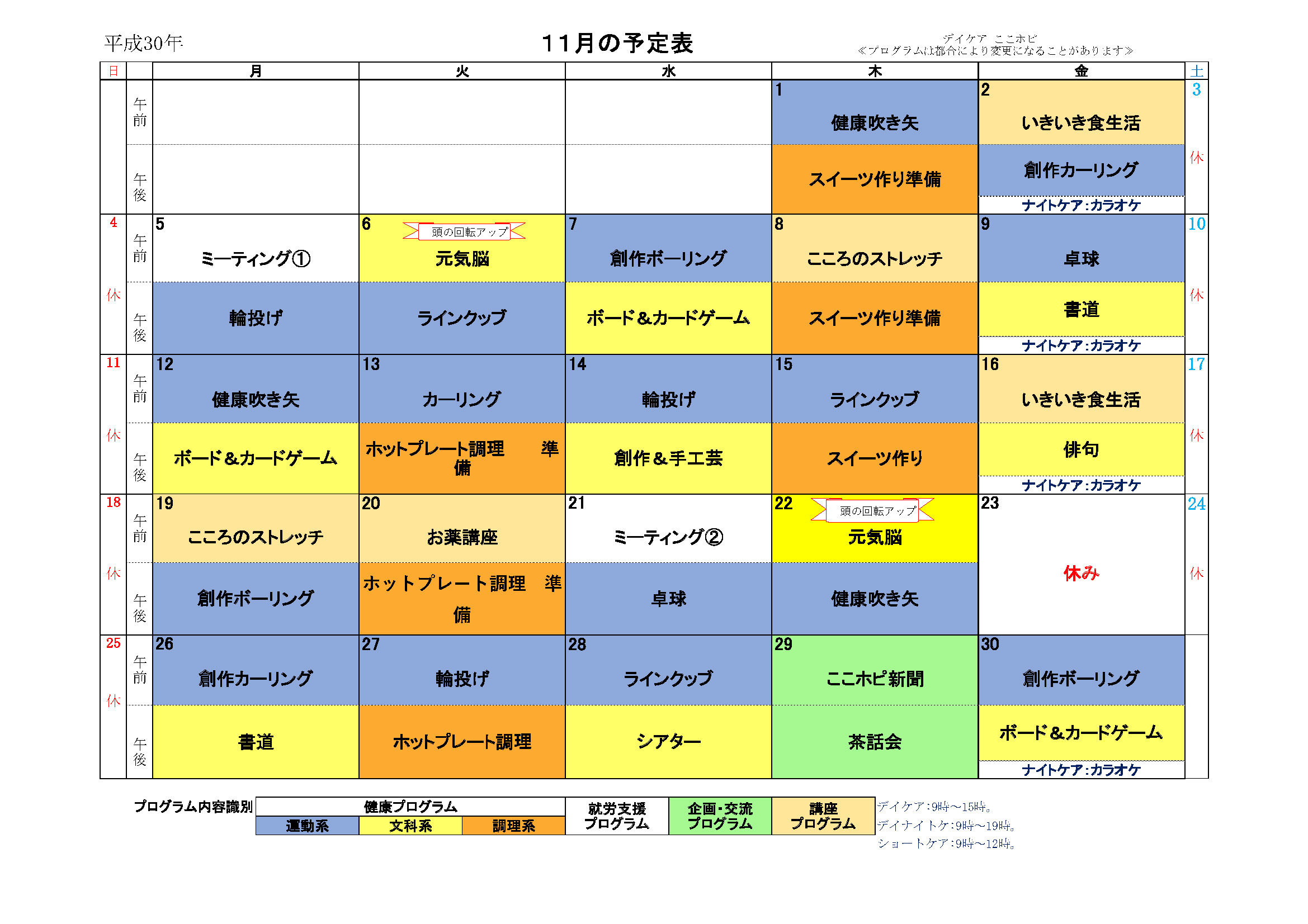 こころのホスピタル・デイケア・11月スケージュール