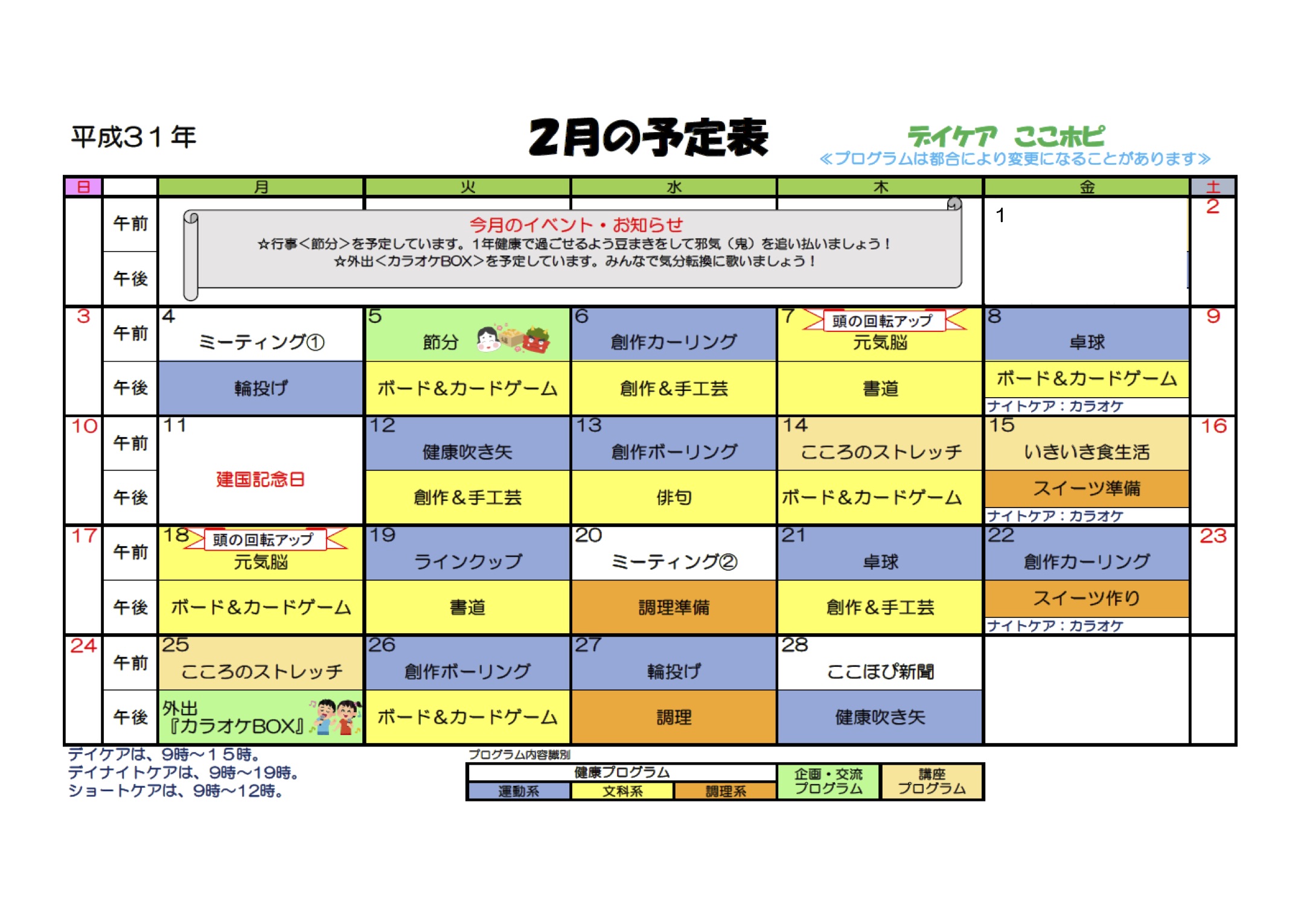 こころのホスピタル・デイケア・11月スケージュール