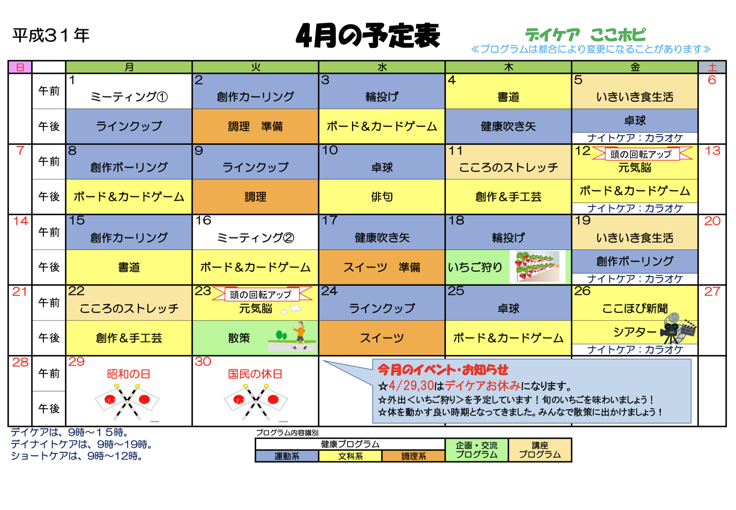 こころのホスピタル・デイケア・スケージュール