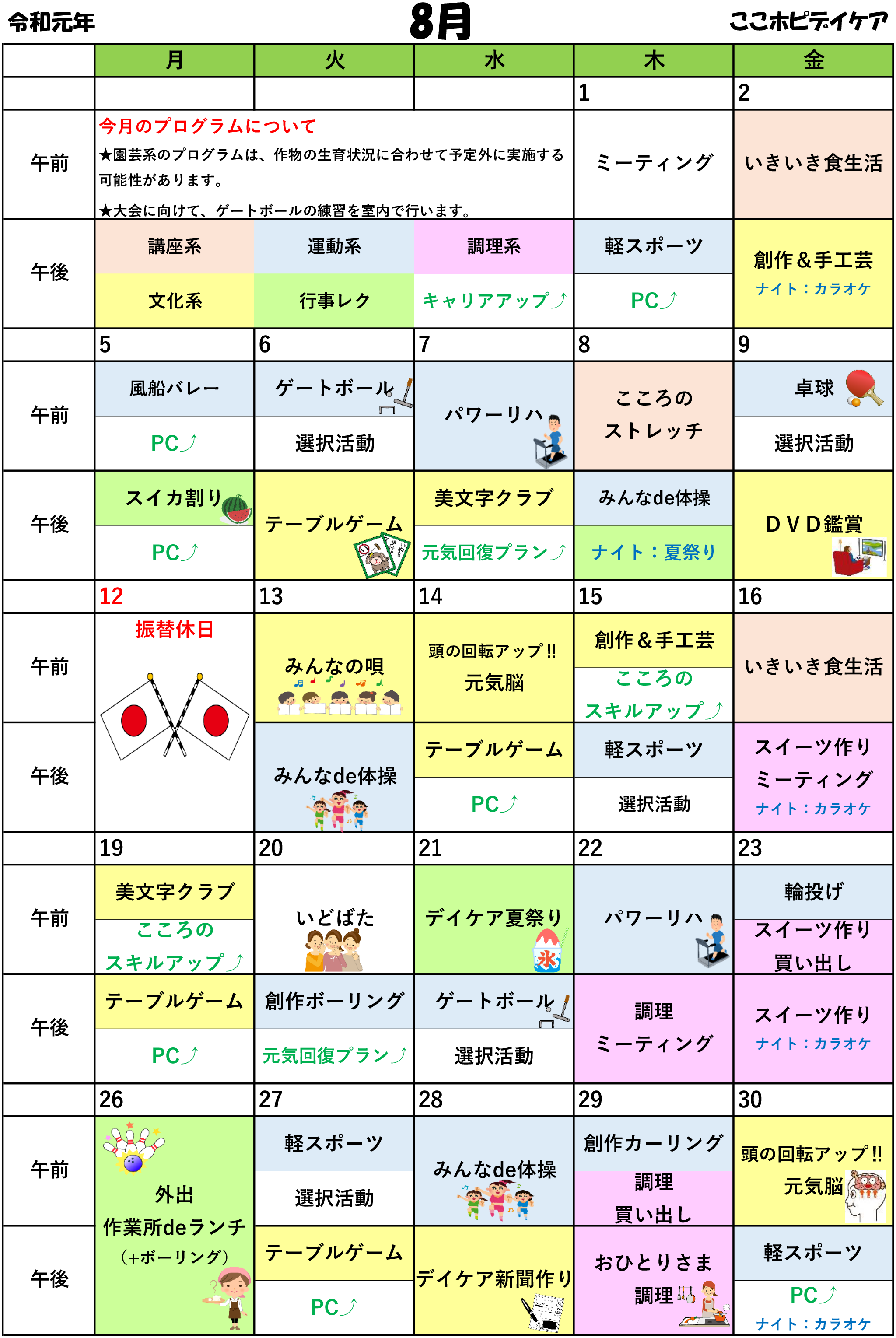 こころのホスピタル・デイケア・スケージュール