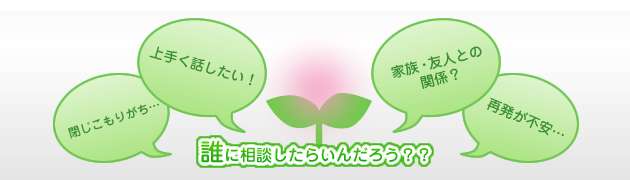 誰に相談したらいんだろう？