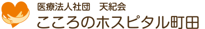 こころのホスピタル町田