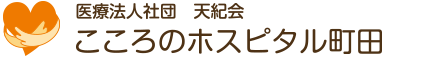 こころのホスピタル町田
